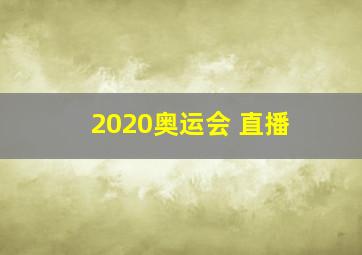 2020奥运会 直播